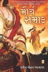 Maurya Samrat - Gujarati eBook અખંડ ભારતના સ્વપ્નદ્રષ્ટા અને મહાન વિજેતા ચંદ્રગુપ્ત મૌર્ય અને ચાણક્ય પર આધારિત ઐતિહાસિક નવલકથા cover image
