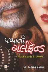 Pappa Ni Girlfriend - Gujarati eBook વ્હેન હોર્મોન્સ હાઇજેક યોર ઇન્ટેલિજન્સ cover image