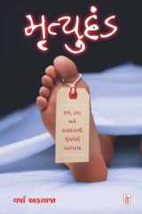 Mrutyudand - Gujarati eBook છળ, કપટ અને કાવાદાવાથી ગૂંથાયેલી રહસ્યકથા cover image