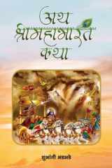 Ath Shrimahabharat Katha Bestseller Book by Shubhangi Bhadbhade: Ath Shrimahabharat Katha cover image