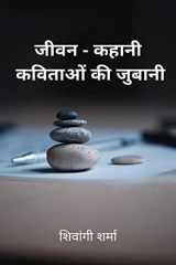 jeevan-kahani / जीवन-कहानी कविताओं की जुबानी cover image