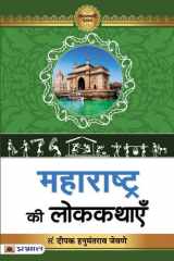 Maharashtra Ki Lokkathayen Maharashtra Ki Lokkathayen: Exploring Folktales with Deepak Hanumantrao Jawane cover image