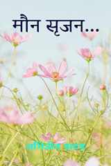 Maun Srijan / मौन सृजन... cover image
