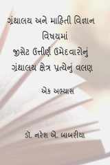 Granthalaya ane Mahiti Vignan Vishayma GSET Uttirna Umedvaronu Granthalya Kshetra Pratyenu Valan cover image