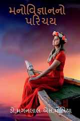 Introduction of Psychology / મનોવિજ્ઞાનનો પરિચય cover image
