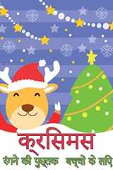 बच्चों के लिए क्रिसमस रंग पुस्तक मजेदार बच्चों क्रिसमस उपहार या Toddlers और बच्चों &# cover image