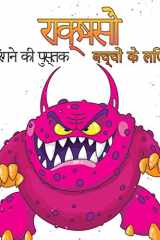 बच्चों के लिए राक्षस रंग पुस्तक प्यारा डरावना और अजीब दिखने वाले राक्षसों  cover image