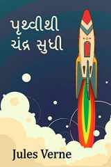 પૃથ્વીથી ચંદ્ર સુધી From the Earth to the Moon, Gujarati edition cover image