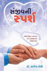 Sanjivani Sparsh - Gujarati eBook તબીબી વિજ્ઞાન, આધ્યાત્મ અને સમાજજીવનનો ત્રિવેણી સંગમ cover image