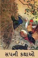 સપની કથાઓ Aesop's Fables, Gujarati edition cover image