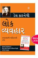 Lok Vyavhar (Gujarati Translation of How to Win Friends & Influence People) by Dale Carnegie cover image