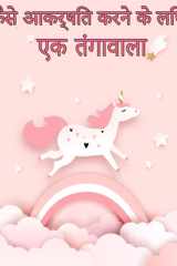बच्चों की उम्र 4-8 . के लिए यूनिकॉर्न बुक कैसे ब बच्चों और बच्चों के लिए जादुई यूनिकॉर्न बन cover image