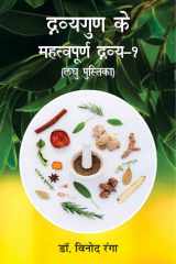 द्रव्यगुण के महत्वपूर्ण द्रव्य-1 (लघु पुस्तिका) Dravyagun Ke Mahatvapurn Dravya-1 cover image