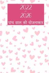 2022-2026 पांच साल की योजनाकार हार्डकवर - 60 महीने कैलेंडर, 5 साल की नियुक्ति क cover image