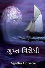 ગુપ્ત વિરોધી The Secret Adversary, Gujarati edition cover image