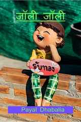 Jolly Jolly / जॉली जॉली Joyful Stories cover image
