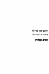 शिप्रा का पानी (Hindi Sahitya) Shipra Ka Pani cover image