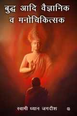 Buddha Aadi Vaigyanik Va Manochikitsak cover image