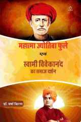 Mahatma jyotiba phule awam svami vivekanand ka samaj darshan cover image