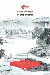 Key Concepts in Chinese Thought and Culture, Volume I (Hindi Edition) cover image