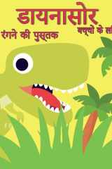 बच्चों के लिए डायनासोर रंग पुस्तक बच्चों के लिए अद्वितीय, आराध्य और मजेदार डि cover image