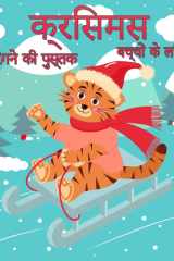 बच्चों के लिए क्रिसमस रंग पुस्तक सांता, क्रिसमस पेड़, रेनडियर रूडोल्फ, स्नोम cover image