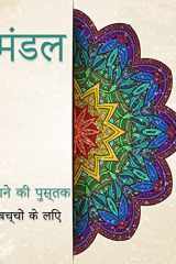 बच्चों के लिए मंडला रंग पुस्तक मज़ेदार, आसान और आरामदेह बच्चों के लिए रंग भ&# cover image