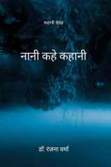 नानी कहे कहानी कहानी संग्रह cover image