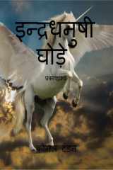 Indradhanushi ghode / इन्द्रधनुषी घोड़े प्रकाशाश्व अद्भुत अश्व cover image