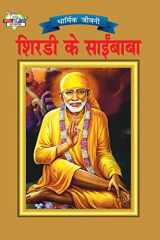 Shirdi Sai Baba (शिरडी के साईं बाबा) cover image