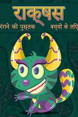 बच्चों के लिए राक्षस रंग पुस्तक एक मजेदार गतिविधि पुस्तक सभी उम्र के बच्चो cover image
