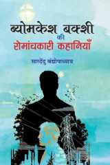 ब्योमकेश बक्शी की रोमाञ्चकारी कहानियाँ cover image