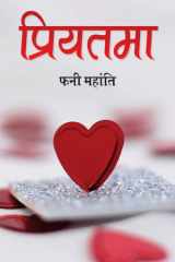 Priyatama Priyatama: Beloved Soul by Phani Mohanty cover image