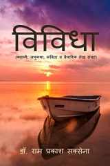 Vividha / विविधा कहानी, लघुकथा, कविता व वैचारिक लेख संग्रह cover image