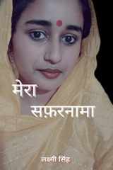 Mera Safarnama / मेरा सफरनामा cover image