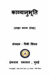 काव्यानुभूति साझा काव्य संग्रह cover image