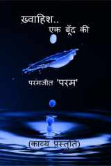 Khwaahish. . ek Boond Ki / ख़्वाहिश. . एक बूँद की काव्य प्रस्तुति cover image