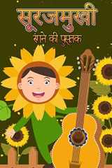 सूरजमुखी रंग पुस्तक 4-8 आयु वर्ग के बच्चों के लिए और बच्चों के लिए अ cover image