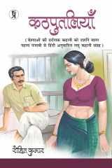 कठपुतलियाँ वेश्याओं की दर्दनाक कहानी को दर्शाने वाला पहला पंजाबी से हिंदी अनुवादित लघुकथा संग्रह cover image