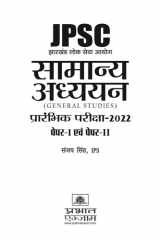 JPSC GENERAL STUDIES PRELIMS EXAM GUIDE – SANJAY SINGH,IPS (HINDI) JPSC GENERAL STUDIES PRELIMS EXAM GUIDE – SANJAY SINGH,IPS (HINDI): Your Comprehensive JPSC Exam Companion by Sanjay Singh, IPS cover image
