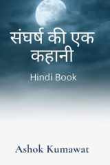 संघर्ष की एक कहानी Hindi Book cover image
