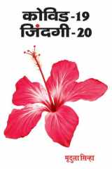 Covid-19 : Zindagi-20 Covid-19 : Zindagi-20: A Poignant Chronicle of Life in the Times of Corona cover image