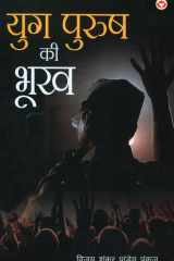 Yugpurush Ki Bhookh (युगपुरुष की भूख) cover image