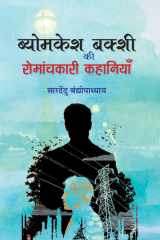 Byomkesh Bakshi ki Romanchkari Kahaniyan cover image