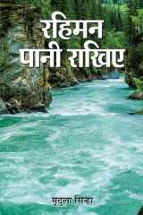 Rahiman Pani Rakhiye Rahiman Pani Rakhiye: Embracing Simplicity, Reflecting Depth by Mridula Sinha cover image