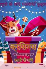 4-8 आयु वर्ग के बच्चों के लिए क्रिसमस गतिविधि ब cover image