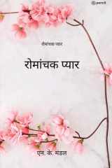 रोमांचक प्यार ( Romantic Love ) cover image