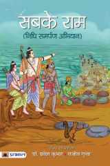 Sabke Ram Sabke Ram: Ram for Everyone by Dr. Pravesh Kumar l Shri Rajeev Gupta cover image