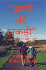 Andhe KI Lakdi / 'अन्धे की लकड़ी' (कलियुग में कोई नही) cover image