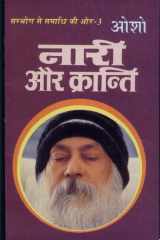 Sambhog Se Samadhi Ki Aur-III Nari Aur Kranti (संभोग से समाधि की ओर भाग-3 नारी और क्रान्ति) cover image